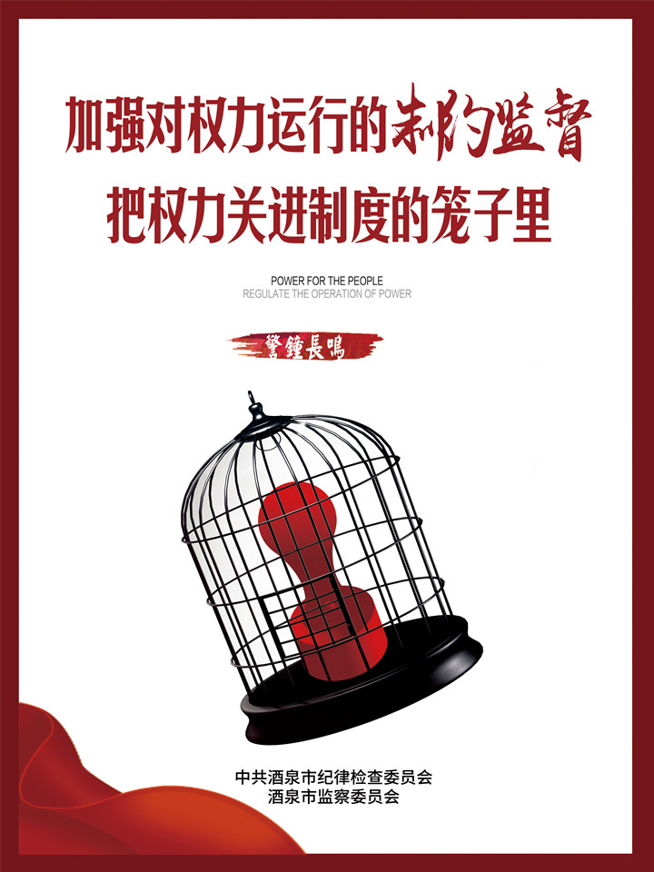 2、把权利关进制度的笼子_副本.jpg