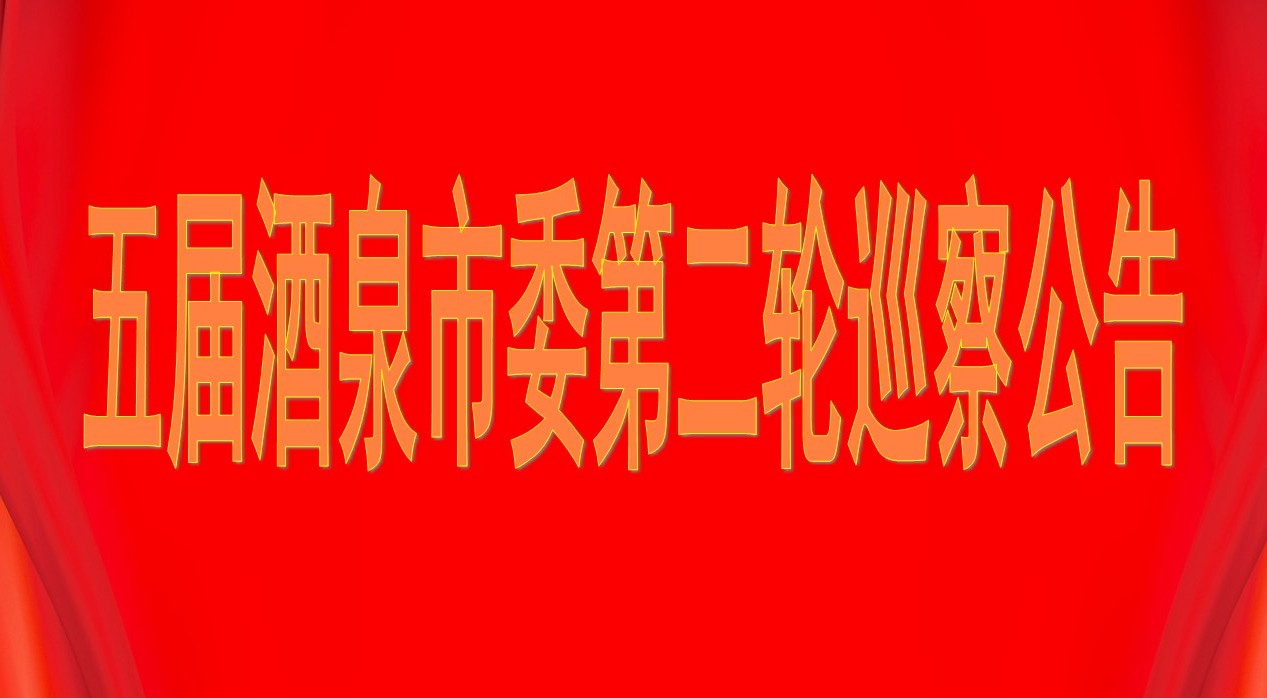 五届beat365下载地址_365bet备用网_365彩票手机app下载委第二轮巡察公告